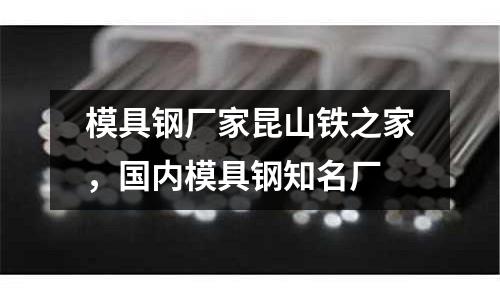 模具鋼廠家昆山鐵之家,國內模具鋼知名廠