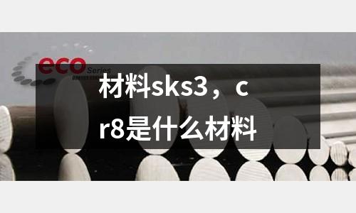 材料sks3，cr8是什么材料