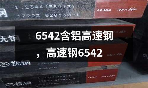 6542含鋁高速鋼，高速鋼6542
