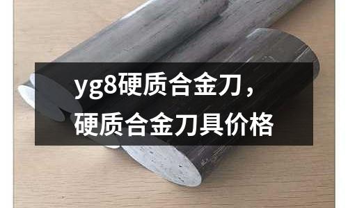yg8硬質合金刀，硬質合金刀具價格