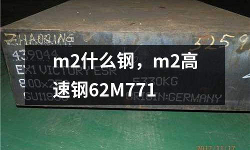 m2什么鋼,m2高速鋼62M771