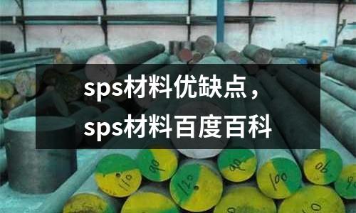 sps材料優(yōu)缺點(diǎn),sps材料百度百科