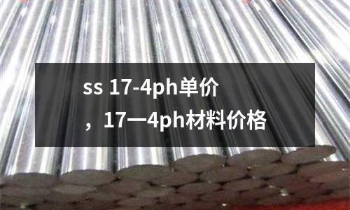 ss 17-4ph單價,17一4ph材料價格