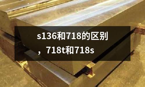 s136和718的區別，718t和718s