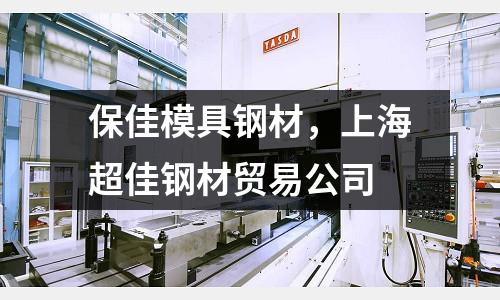 保佳模具鋼材，上海超佳鋼材貿易公司