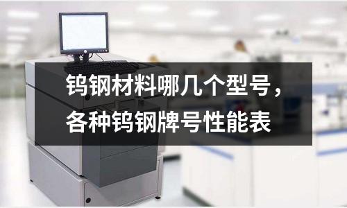 鎢鋼材料哪幾個型號，各種鎢鋼牌號性能表