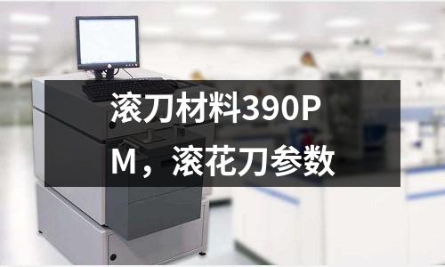 滾刀材料390PM，滾花刀參數