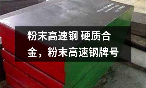 粉末高速鋼 硬質合金，粉末高速鋼牌號