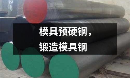 模具預硬鋼，鍛造模具鋼
