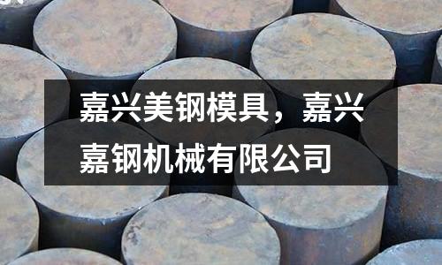 嘉興美鋼模具，嘉興嘉鋼機械有限公司