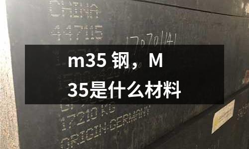 m35 鋼，M35是什么材料
