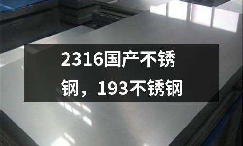 2316國(guó)產(chǎn)不銹鋼，193不銹鋼