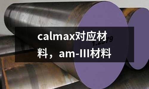 calmax對(duì)應(yīng)材料，am-Ⅲ材料