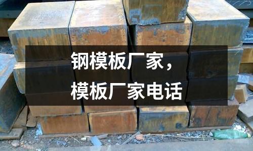 鋼模板廠家,模板廠家電話