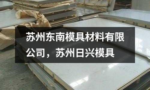 蘇州東南模具材料有限公司，蘇州日興模具