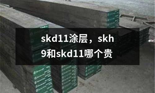 skd11涂層，skh9和skd11哪個(gè)貴