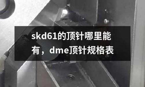 skd61的頂針哪里能有，dme頂針規(guī)格表