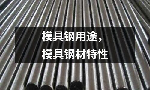 模具鋼用途，模具鋼材特性