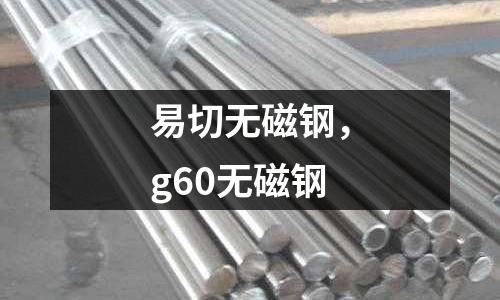 易切無磁鋼，g60無磁鋼