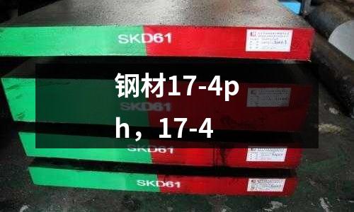 鋼材17-4ph,17-4