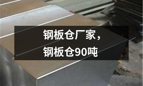 鋼板倉廠家,鋼板倉90噸