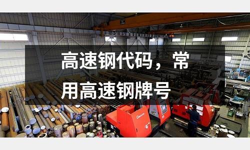 高速鋼代碼，常用高速鋼牌號