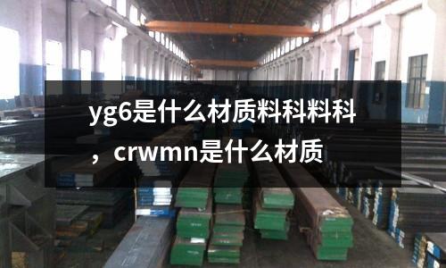 yg6是什么材質料科料科，crwmn是什么材質