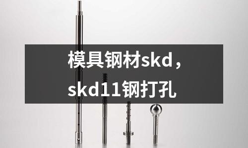 模具鋼材skd，skd11鋼打孔