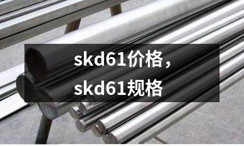 skd61價格，skd61規格
