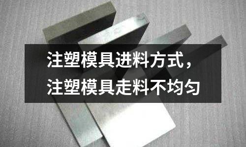 注塑模具進料方式,注塑模具走料不均勻