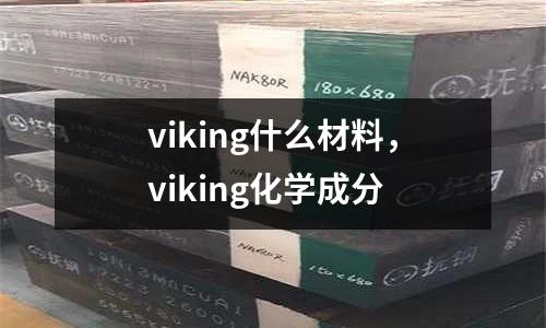 viking什么材料，viking化學成分