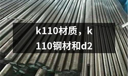 k110材質,k110鋼材和d2
