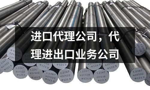 進口代理公司，代理進出口業務公司