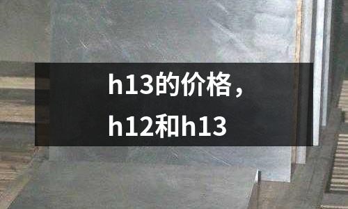 h13的價格，h12和h13