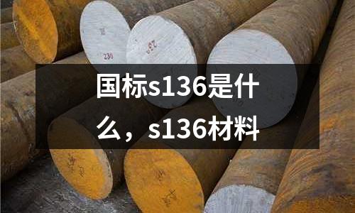 國標s136是什么，s136材料