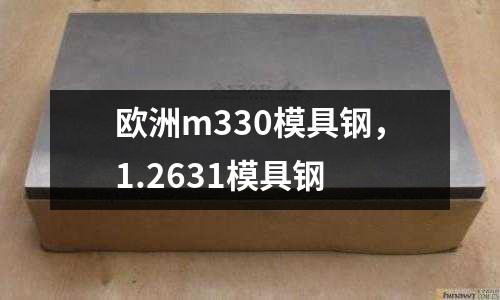 歐洲m330模具鋼，1.2631模具鋼