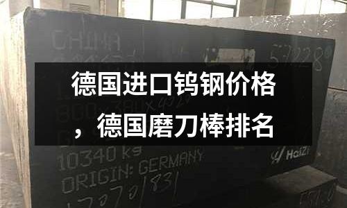 德國進口鎢鋼價格，德國磨刀棒排名