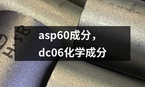 asp60成分，dc06化學成分