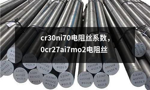 cr30ni70電阻絲系數，0cr27ai7mo2電阻絲