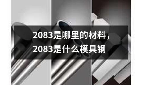 2083是哪里的材料，2083是什么模具鋼