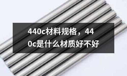 440c材料規格，440c是什么材質好不好