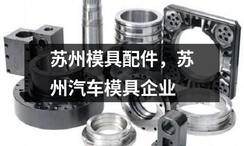 蘇州模具配件，蘇州汽車模具企業(yè)