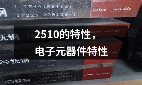 2510的特性，電子元器件特性