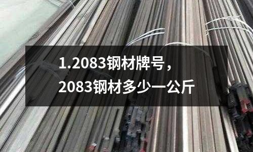 1.2083鋼材牌號，2083鋼材多少一公斤