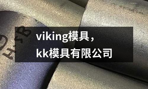 viking模具，kk模具有限公司