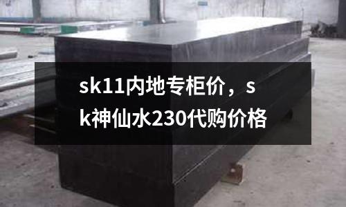 sk11內地專柜價，sk神仙水230代購價格