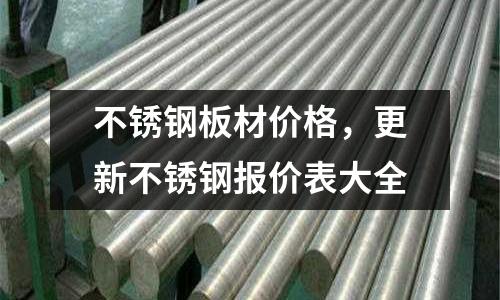不銹鋼板材價格,更新不銹鋼報價表大全