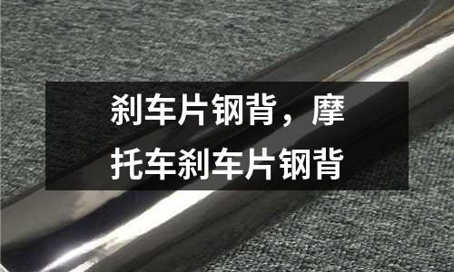剎車片鋼背，摩托車剎車片鋼背