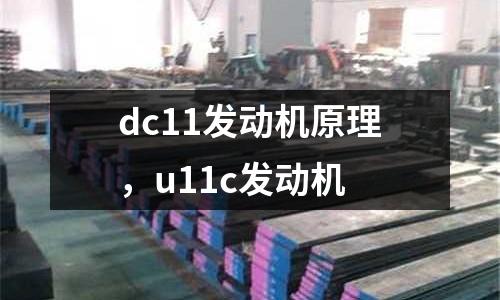dc11發動機原理，u11c發動機