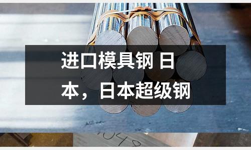 進口模具鋼 日本，日本超級鋼